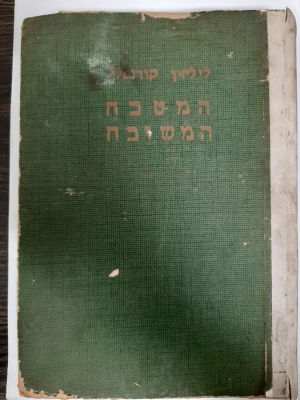 ספר בישול "המטבח המשובח" של ליליאן קורנפלד. כריכה קשה. .... עמודים. סםר משומש במצב סביר 