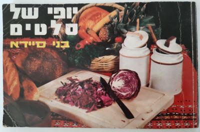 ספר בישול "יופי של סלטים" בני סיידא. כרכה רכה. 184 עמודים. סרט דביק על הכריכה האחורית אך היא 