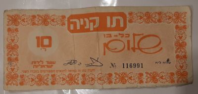 אמצעי תשלום תו קניה 10 לירות כל בו שלום תל אביב. מצב משומש.