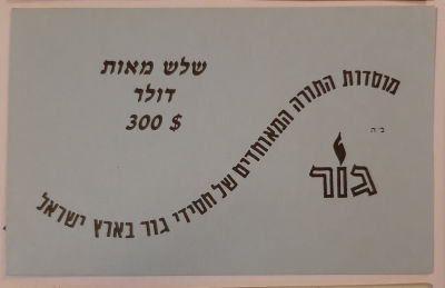 כרטיס נייר עבה על סך 1000 דולר מוסדות התורה המאוחדים של חסידי גור בארץ ישראל.