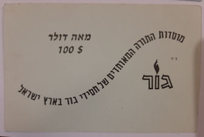 כרטיס נייר עבה על סך 100 דולר מוסדות התורה המאוחדים של חסידי גור בארץ ישראל.