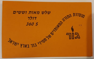 כרטיס נייר עבה על סך 360 דולר מוסדות התורה המאוחדים של חסידי גור בארץ ישראל.