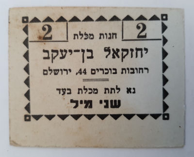 אמצעי תשלום חנות מכולת יחזקאל בן יעקב ירושלים. עבור 2 מא"י מיל ארץ ישראל פלשתינה תחת השלטון 