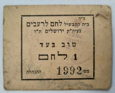 אמצעי תשלום בית התבשיל לחם לרעבים ירושלים. טוב בעד 1 לחם.