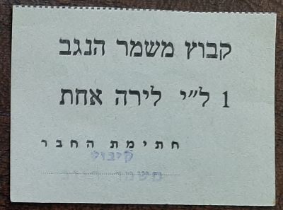 אמצעי תשלום תלוש על סך 1 לירה קיבוץ משמר הנגב. סביבות השנים 1955-1970.