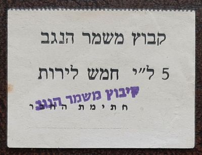 אמצעי תשלום תלוש על סך 5 לירות, קיבוץ משמר הנגב. סביבות השנים 1955-1970.