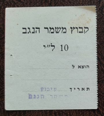 אמצעי תשלום תלוש על סך 10 לירות, קיבוץ משמר הנגב. סביבות השנים 1955-1970.