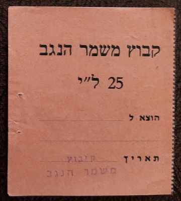 אמצעי תשלום תלוש על סך 25 לירות, קיבוץ משמר הנגב. סביבות השנים 1955-1970.