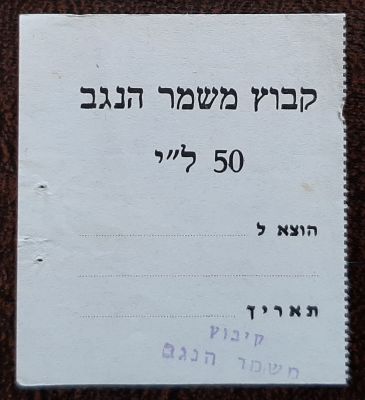 אמצעי תשלום תלוש על סך 50 לירות, קיבוץ משמר הנגב. סביבות השנים 1955-1970.