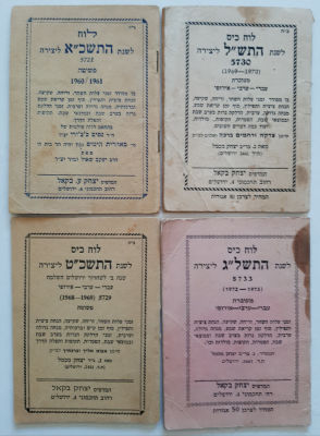 לוט 4 לוחות שנה ישנים במצב טוב. תשכ"א, תשכ"ט, תש"ל, תשל"ג. הוצאת יצחק ע. בקאל ירושלים.