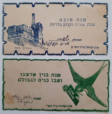 לוט 2 אגרות ברכה שנה טובה עם עיטורים בתבליט וצבע. אחד על מגדל דוד ירושלים. סביבות שנת 1940. 