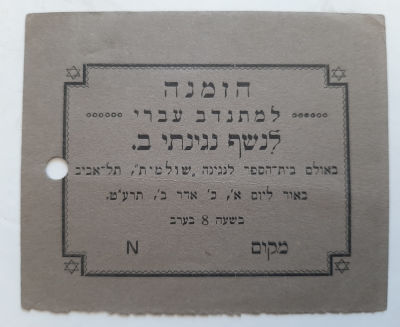 נדיר ומוקדם !!! הזמנה לנשף נגינתי ב' באולם בית ספר שולמית תל אביב בשנת תרע"ט 1918. חור תיוק. לא 