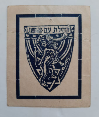 תוית קרטון ישנה "קהילת עם" משנת תש"ג 1943. פלשתינה ארץ עשראל תחת השלטון הבריטי המנדטורי בארץ 