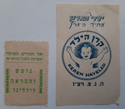 לוט 2 תויות מוקדמות לא מצויות קרן הילד ויצ"ו וועד ההורים המרכזי למערכת החינוך המרכזי תל אביב - 