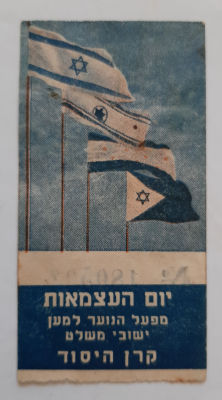 תוית מוקדמת, יום העצמאות - מפעל הנוער למען ישובי משלט. קרן היסוד.