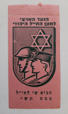 תוית מוקדמת - הביא שי לחייל פסח תש" 1940, הועד הארצי למען החייל היהודי בצבא הבריטי.