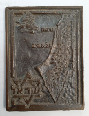 פלק ברונזה עם תבליט מפה ארץ ישראל. כנראה היה חלק ממחזיק ספרים. גודל 10&times;7.5 ס"מ. עובי כ 4 