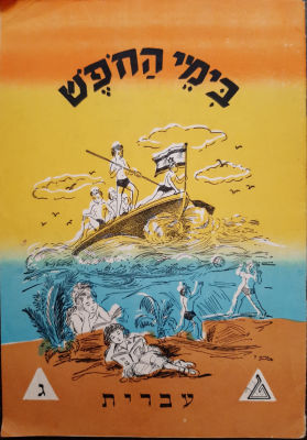 חוברת עבודה לתלמידים לחופש הגדול סביבות 1960.