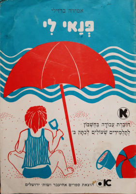 חוברת עבודה לתלמידים לחופש הגדול סביבות 1960.