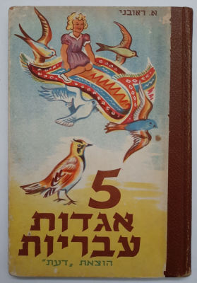 ספר ילדים. 5 אגדות עבריות. כריכה קשה. א. ראובני. הוצעת "דעת" תל אביב. 74 עמודים. גודל 21X14 ס"מ.