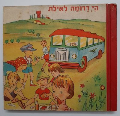 ספר ילדים - הי דרומה לאילת - ציורים בסגנון רושקביץ'. גם התוכן מכילים ציורים צבעוניים יפים. 