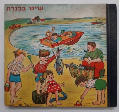 ספר ילדים - שיט בכנרת - ציורים בסגנון רושקביץ'. גם התוכן מכילים ציורים צבעוניים יפים. כריכה 