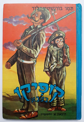 קופיקו בצבא - ספר ילדים. כריכה קשה.