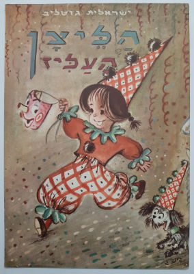 ספר ילדים - הליצן העליז. כריכה רכה.גודל 24X17 ס"מ. 15 עמודים. ציורים בינה גבירץ.