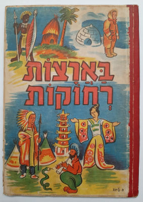 ספר ילדים - בארצות רחוקות. כריכה קשה. ציורים דוד גלבוע. הוצאת "עמיחי" 18 עמודים.
