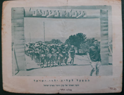 כרטיס של קרן היסוד "נעלה ונעפיל" המפעל לעלית ילדי ישראל. פלשתינה ארץ ישראל סביבות שנת 1940 