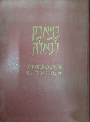 ספר גדול ישן "במאבק לגאולה" ספר הציונות הרוסית ממהפכת 1917 ועד ימינו. 280 עמודים. גודל 34X25 ס"מ.