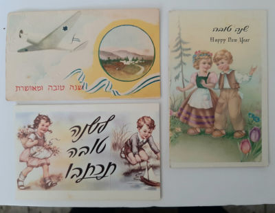 לוט 3 אגרות ברכה שנה טובה. סביבות השנים 1960-1950.