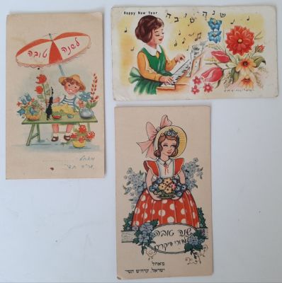 לוט 3 אגרות ברכה שנה טובה. סביבות השנים 1960-1950.