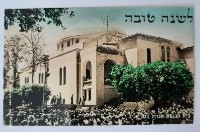 אגרת ברכה שנה טובה. סביבות השנים 1960-1950. בית הכנסת הגדול אלנבי תל אביב.