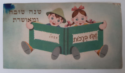 גלויה אגרת ברכה שנה טובה גדולה. סביבות השנים 1960-1950.