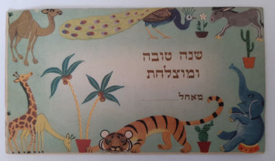 גלויה אגרת ברכה שנה טובה גדולה. סביבות השנים 1960-1950.