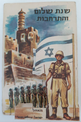 אגרת ברכה שנה טובה. סביבות השנים 1960-1950. תלת מימד, החייל עם הדגל מובלט קדימה.