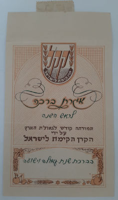 אגרת ברכה שנה טובה. סביבות 1950. בהוצאת קק"ל , קרן קיימת לישראל, KKL, JNF