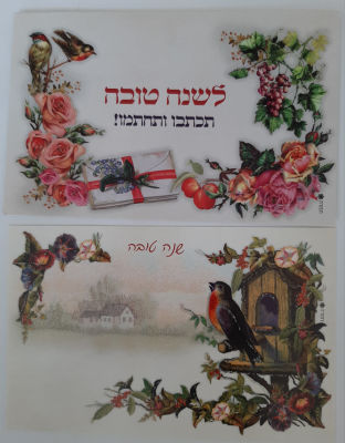 לוט 2 אגרות ברכה שנה טובה בגודל גלויה. הנפקת דואר ישראל בסגנון של פעם.