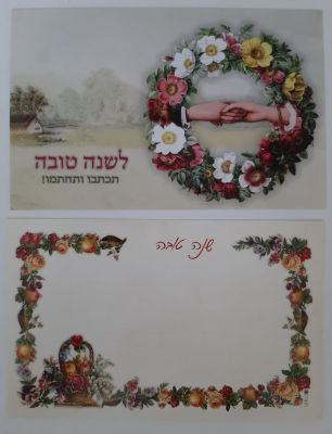 לוט 2 אגרות ברכה שנה טובה בגודל גלויה. הנפקת דואר ישראל בסגנון של פעם.