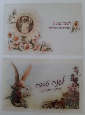 לוט 2 אגרות ברכה שנה טובה בגודל גלויה. הנפקת דואר ישראל בסגנון של פעם.