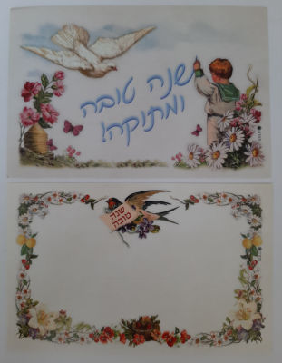 לוט 2 אגרות ברכה שנה טובה בגודל גלויה. הנפקת דואר ישראל בסגנון של פעם.