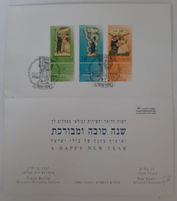 אגרת ברכה שנה טובה מתקפלת מטעם השירות הבולאי. הנפקת דואר ישראל עם בולים וחתימת דואר.