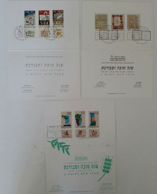 לוט 3 אגרות ברכה שנה טובה מתקפלת מטעם השירות הבולאי. הנפקת דואר ישראל עם בולים וחתימת דואר.