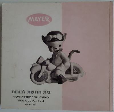 ספר - תולדות בית חרושת מאייר Mayer לבובות גומי שהיה פעיל בשנים 1954-1964. יצא לאור בשנת 2008. 