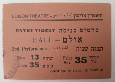 כרטיס כניסה תיאטרון אדיסון פלשתינה ארץ ישראל, סביבות שנת 1940.