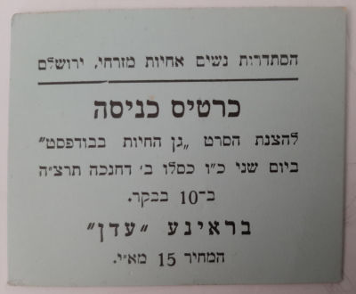 כרטיס כניסה בראינע עדן, פלשתינה ארץ ישראל, סביבות שנת 1940.