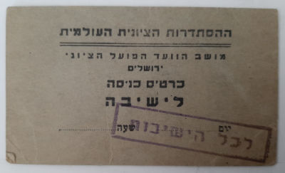כרטיס כניסה ישן למושב הועד הפועל הציוני ההסתדרות הציונית העולמית.