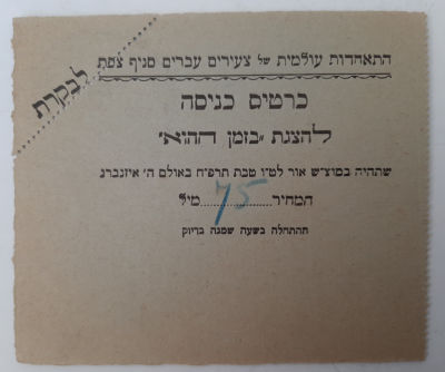 כרטיס כניסהנדיר - צפת פלשתינה ארץ ישראל, סביבות שנת 1940.