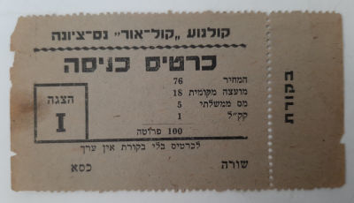 כרטיס כניסה נדיר קולנוע קול אור - נס ציונה סביבות שנת 1950.